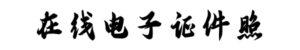 在线电子证件照